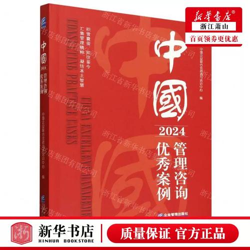 破解管理迷局 《中國管理咨詢優秀案例2024》的價值密碼