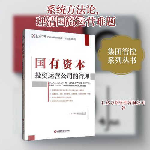 國有資本投資運(yùn)營公司的管理 仁達(dá)方略的咨詢視角與實(shí)踐路徑