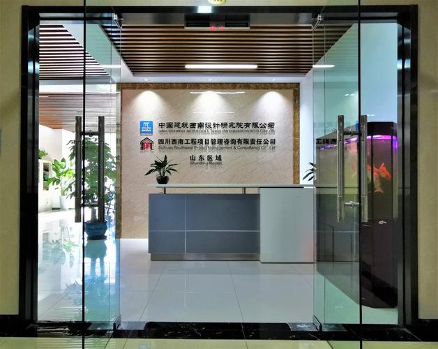 企業(yè)相關(guān)公司分公司四川西南工程項(xiàng)目管理咨詢有限責(zé)任公司山東分公司